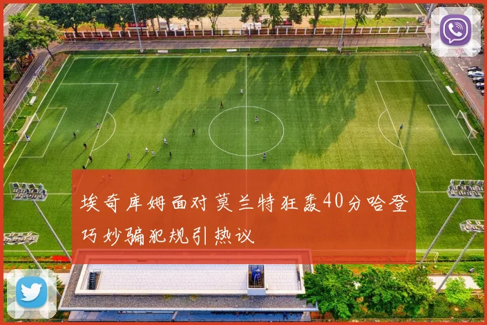 埃奇库姆面对莫兰特狂轰40分哈登巧妙骗犯规引热议
