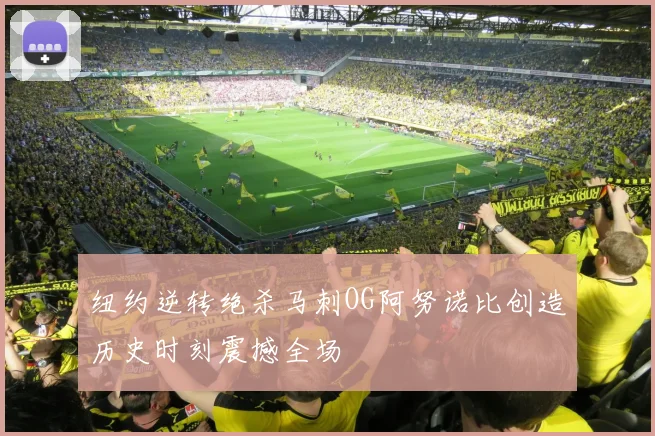 纽约逆转绝杀马刺OG阿努诺比创造历史时刻震撼全场