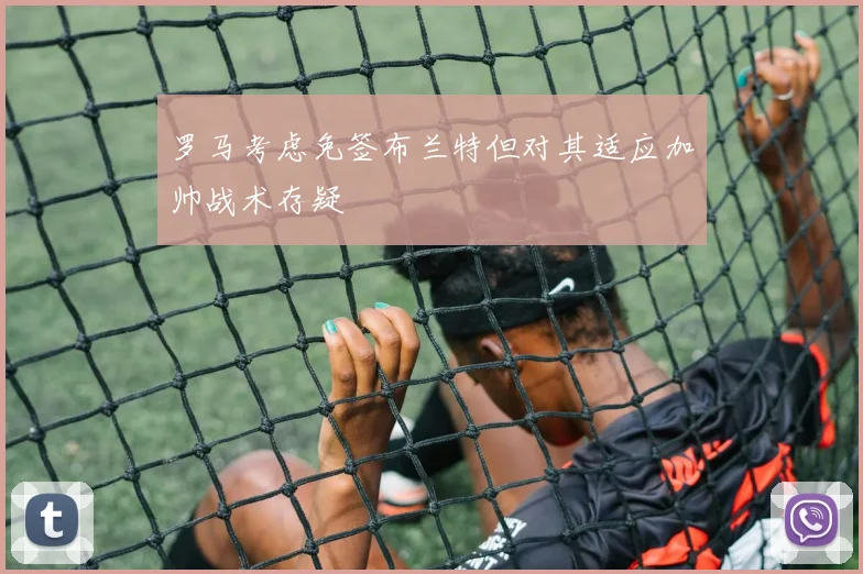 罗马考虑免签布兰特但对其适应加帅战术存疑