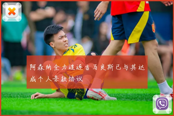 阿森纳全力追逐吉马良斯已与其达成个人条款协议