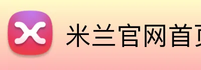 米兰官网首页登录入口 Logo